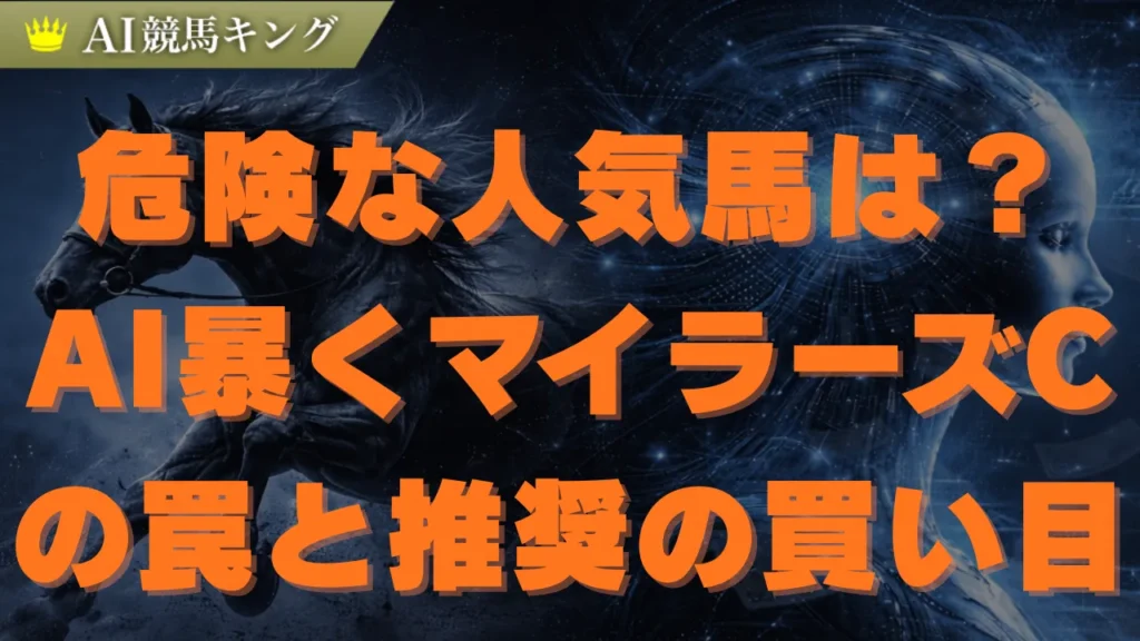 【マイラーズC予想】AIが徹底分析した本命馬と推奨買い目