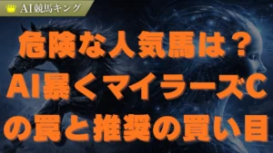 【マイラーズC予想】AIが徹底分析した本命馬と推奨買い目