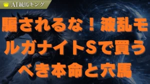 モルガナイトS予想！AIが導く本命穴馬と必勝買い目