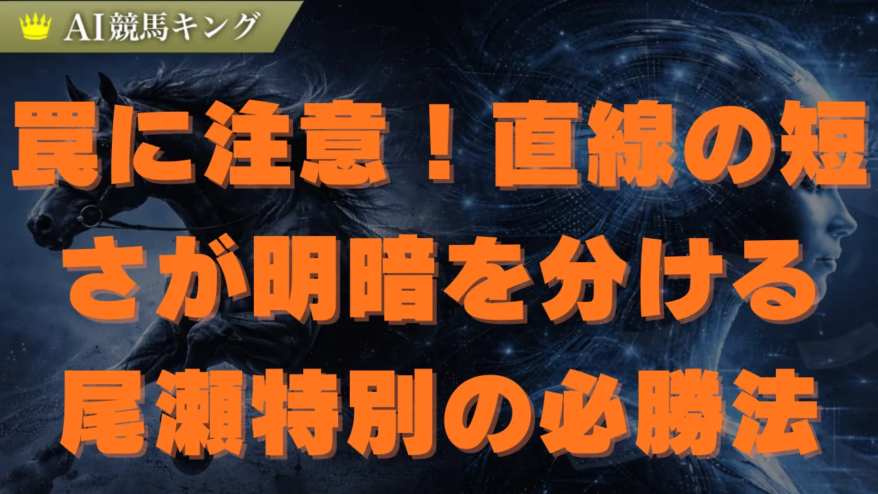 尾瀬特別2026予想！鉄板本命馬と展開を徹底分析