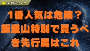 飯盛山特別2026予想マイネルゼウスが本命の理由