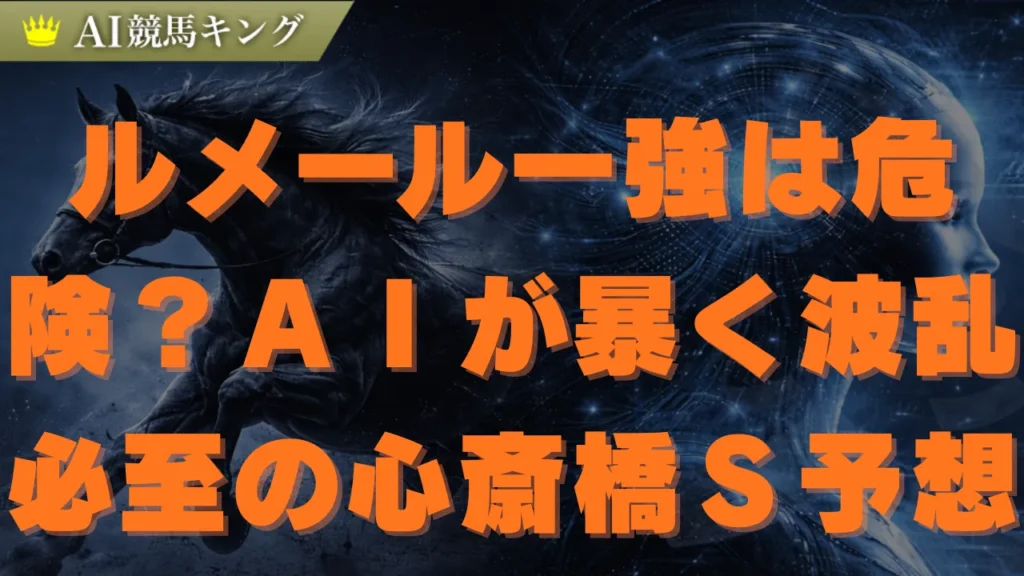 心斎橋Ｓ必見！ＡＩ推奨の鉄板本命と陣営絶賛の激走穴馬