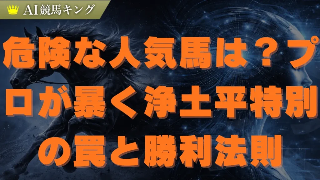 【浄土平】特別！プロが教える本命馬と１３点の買い目