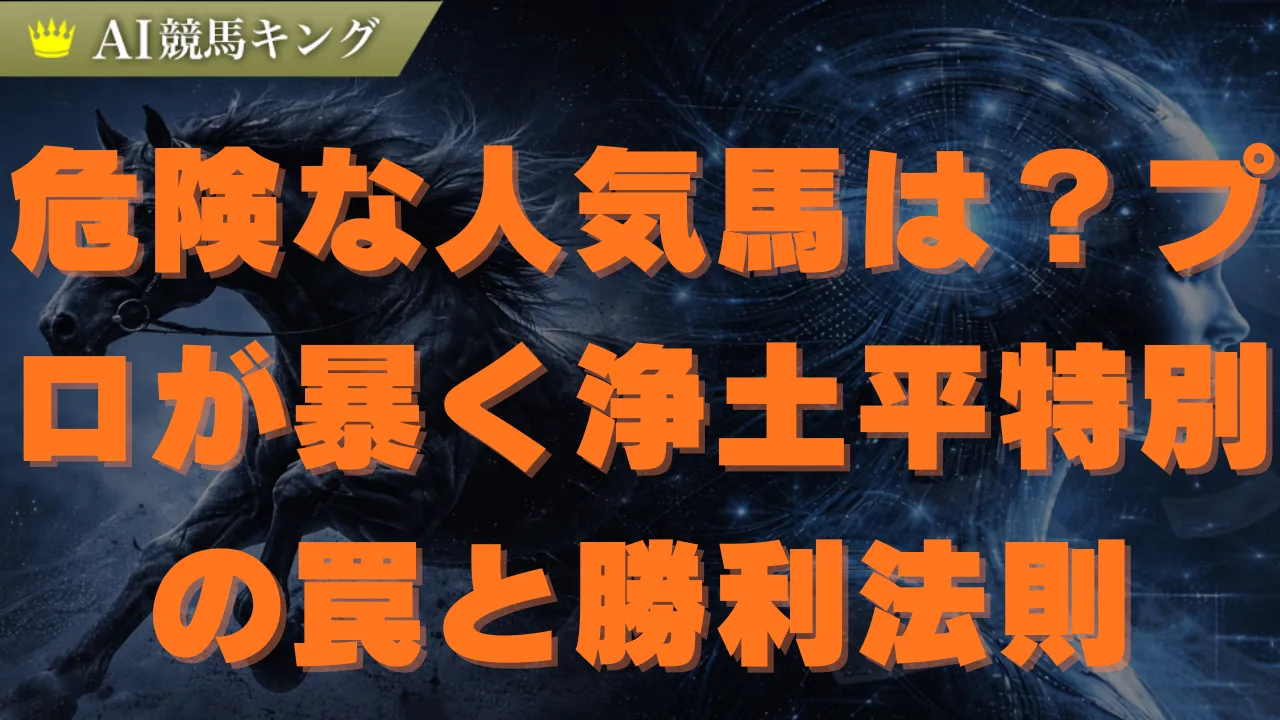 【浄土平】特別！プロが教える本命馬と１３点の買い目