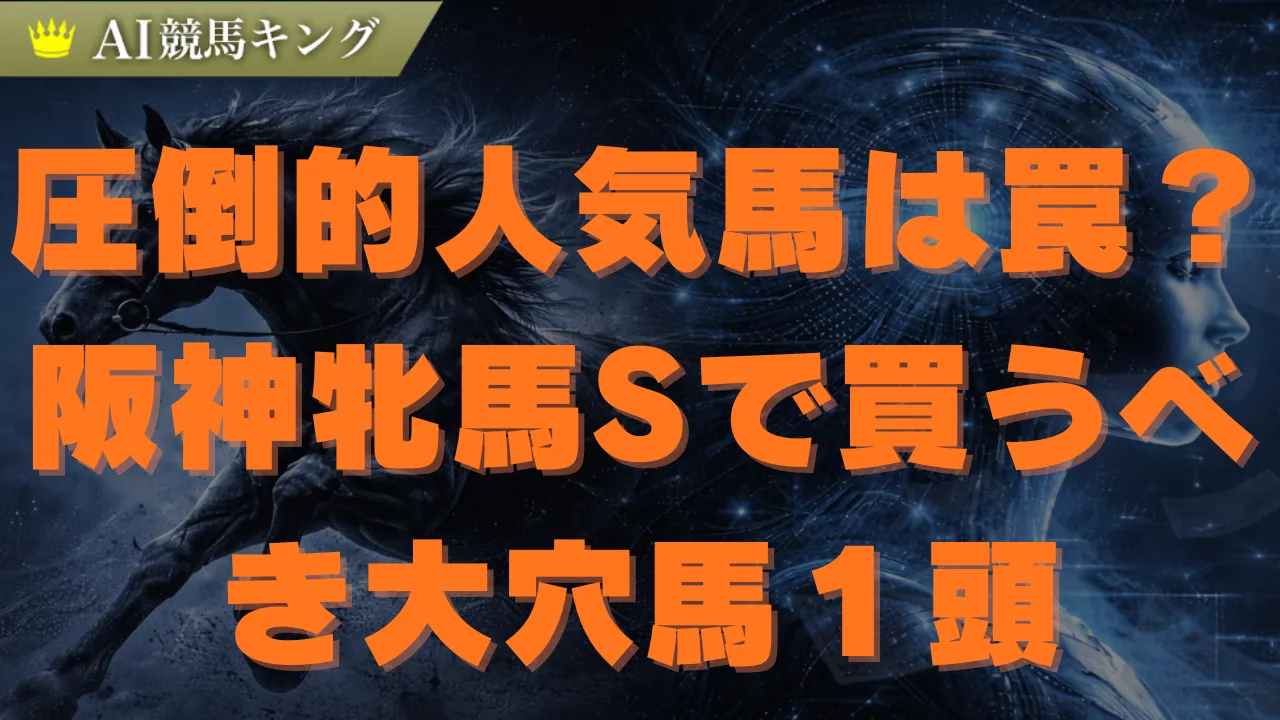 阪神牝馬Sの最終結論!G1馬を倒す激走穴馬を公開