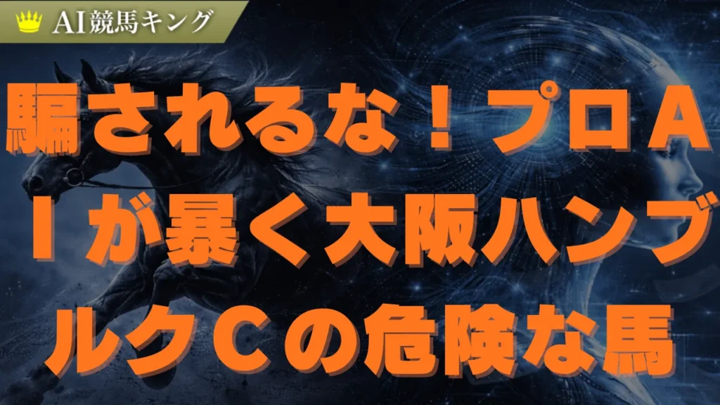 大阪ハンブルクＣ必勝予想！最新ＡＩが導く激走馬はコレ