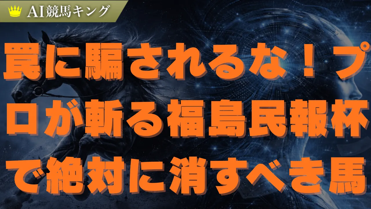 【福島民報杯】プロ予想家が導く衝撃の本命馬と必勝買い目