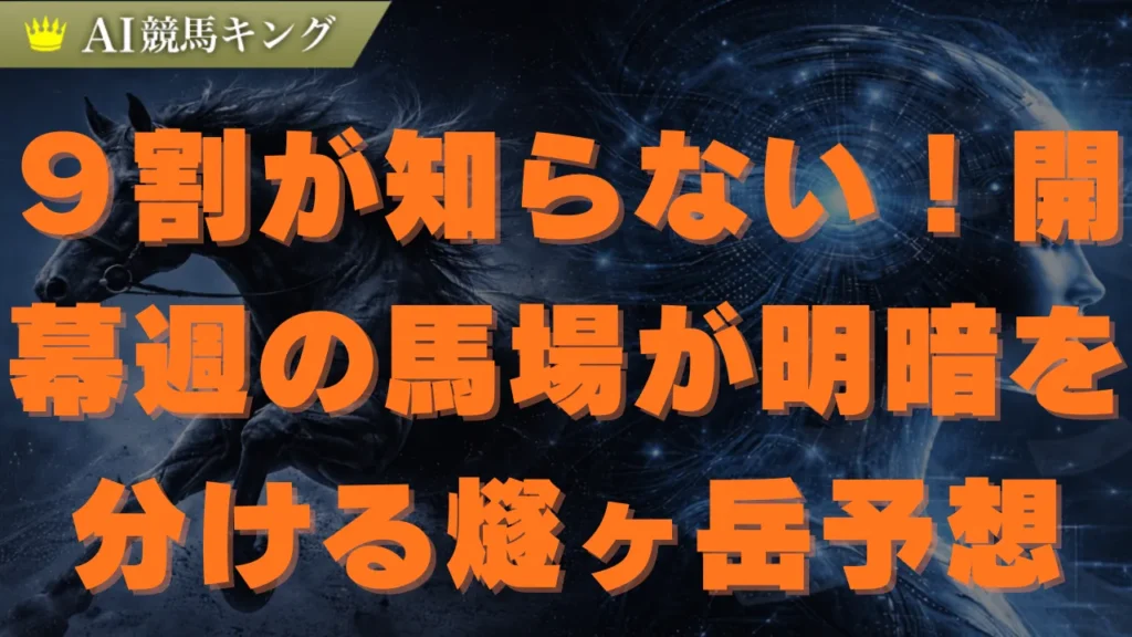 【燧ヶ岳】ＡＩ予想！開幕週の馬場で狙うべき軸馬と穴馬