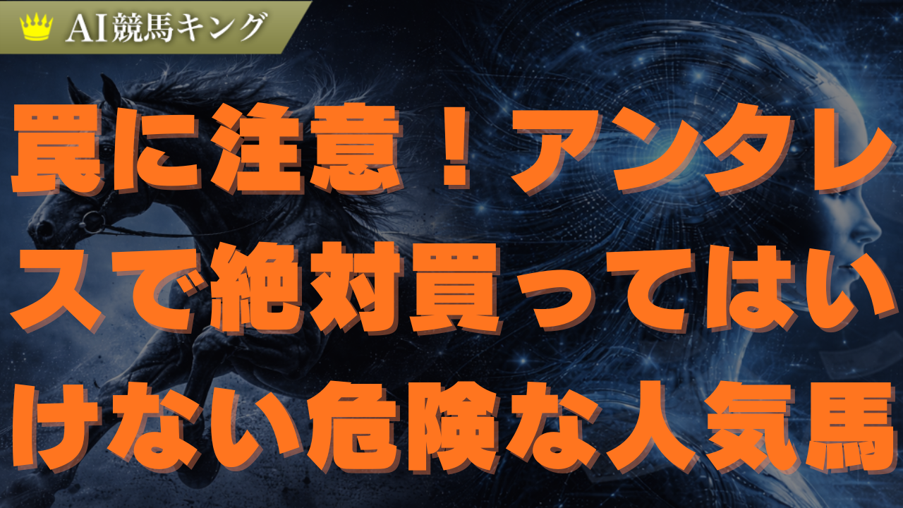 アンタレス２０２６予想！データが導く勝率６０％の軸馬