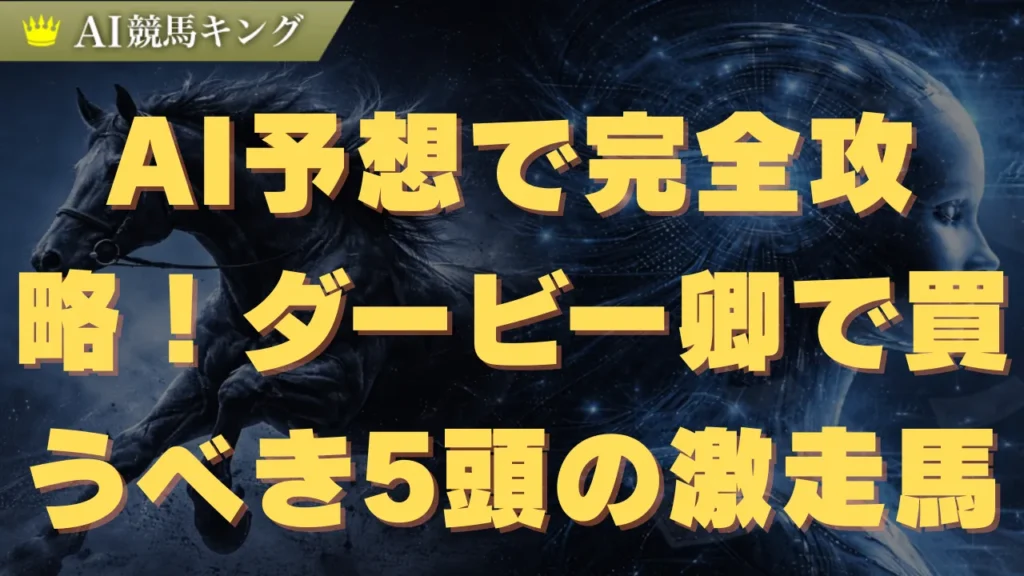 AI予想で完全攻略！ダービー卿で買うべき5頭の激走馬