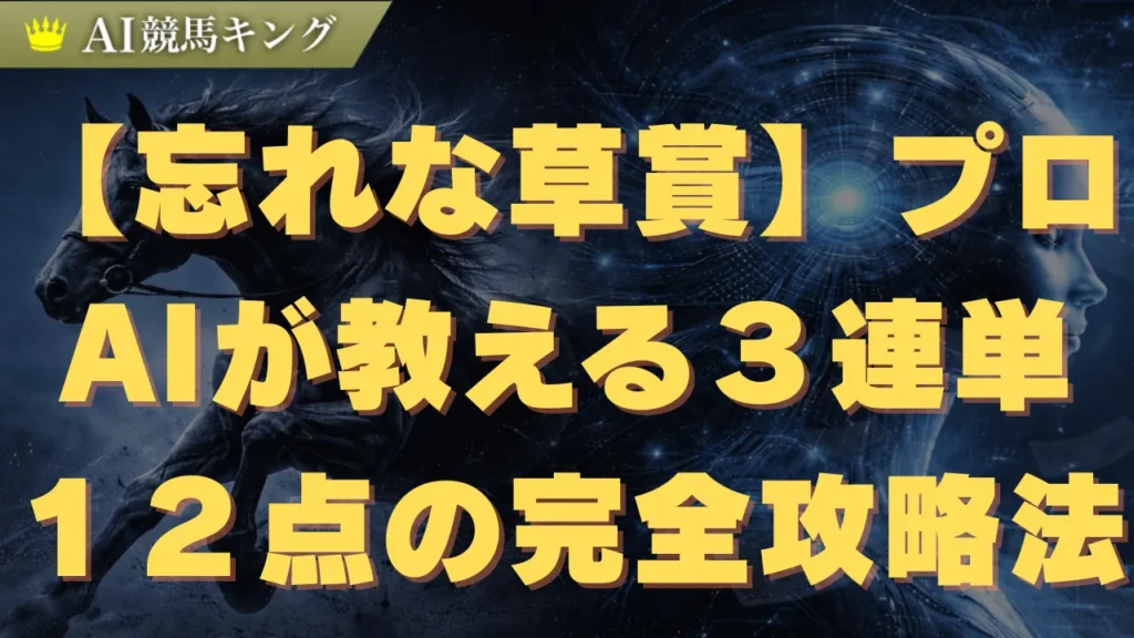 【忘れな草賞】プロが教える３連単１２点の完全攻略法