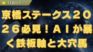 京橋ステークス２０２６必見！ＡＩが暴く鉄板軸と大穴馬