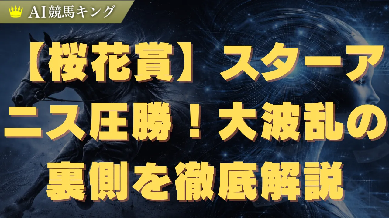 【桜花賞】スターアニス圧勝！大波乱の裏側を徹底解説