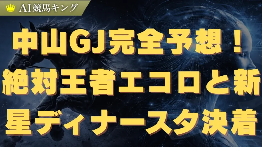 中山GJ完全予想！絶対王者エコロと新星ディナースタ決着