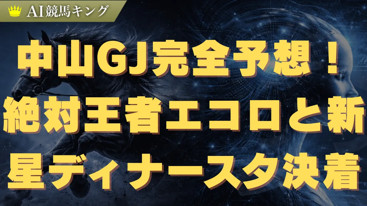中山GJ完全予想！絶対王者エコロと新星ディナースタ決着