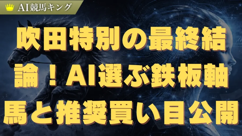 吹田特別の最終結論！プロが選ぶ鉄板軸馬と推奨買い目公開