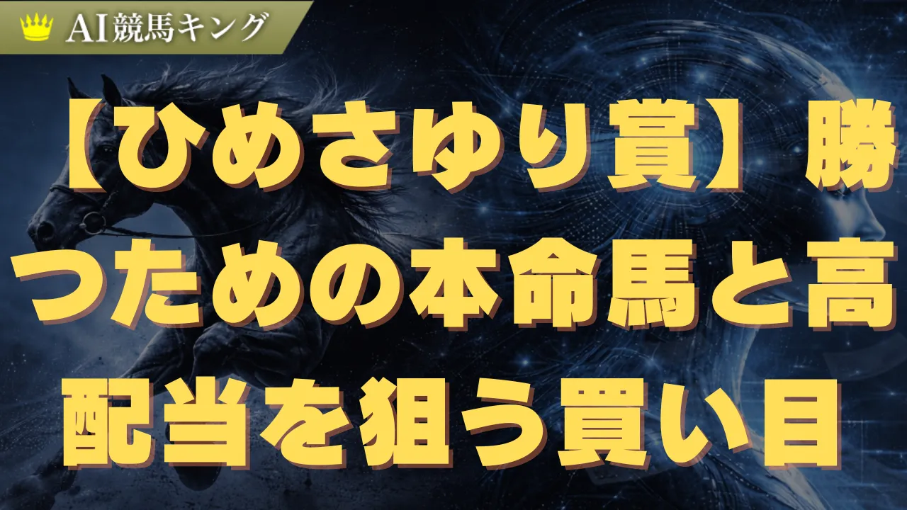 【ひめさゆり賞】勝つための本命馬と高配当を狙う買い目