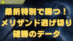 桑折特別で勝つ！メリザンド逃げ切り確勝のデータ
