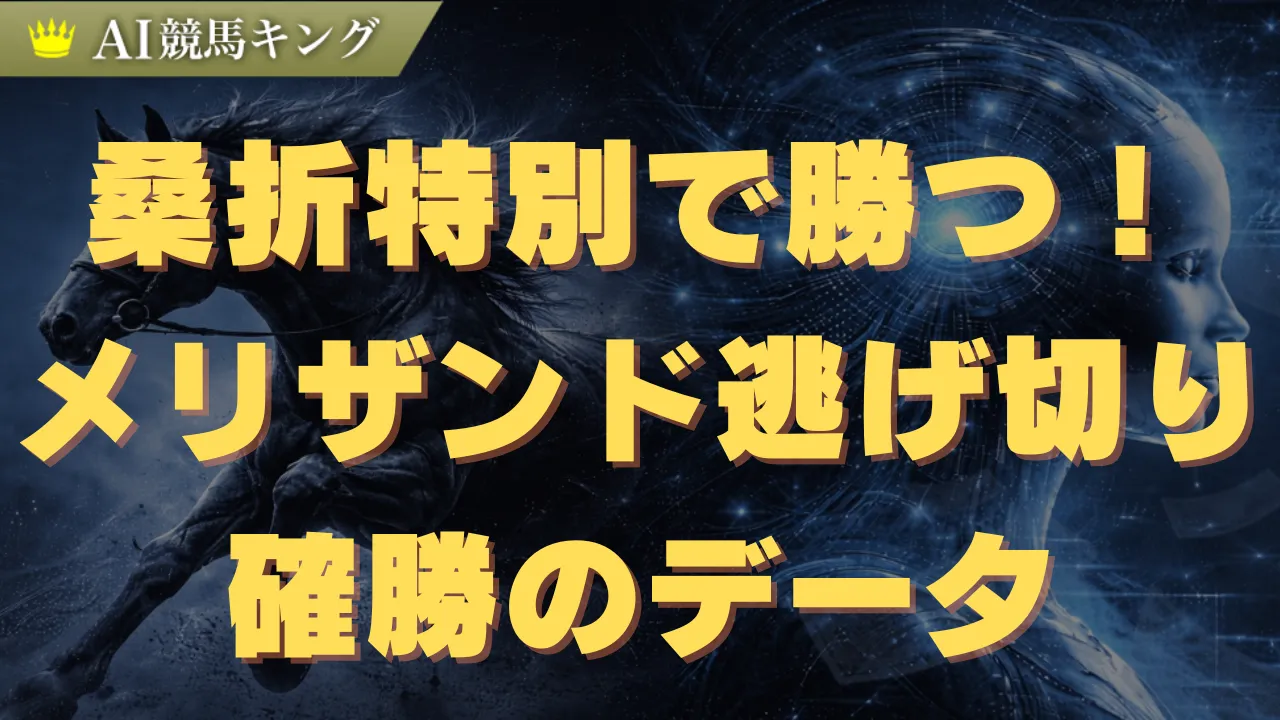 桑折特別で勝つ！メリザンド逃げ切り確勝のデータ