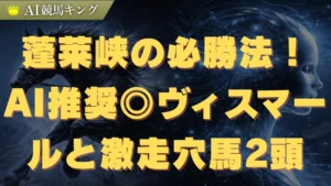 蓬莱峡の必勝法！AI推奨◎ヴィスマールと激走穴馬2頭