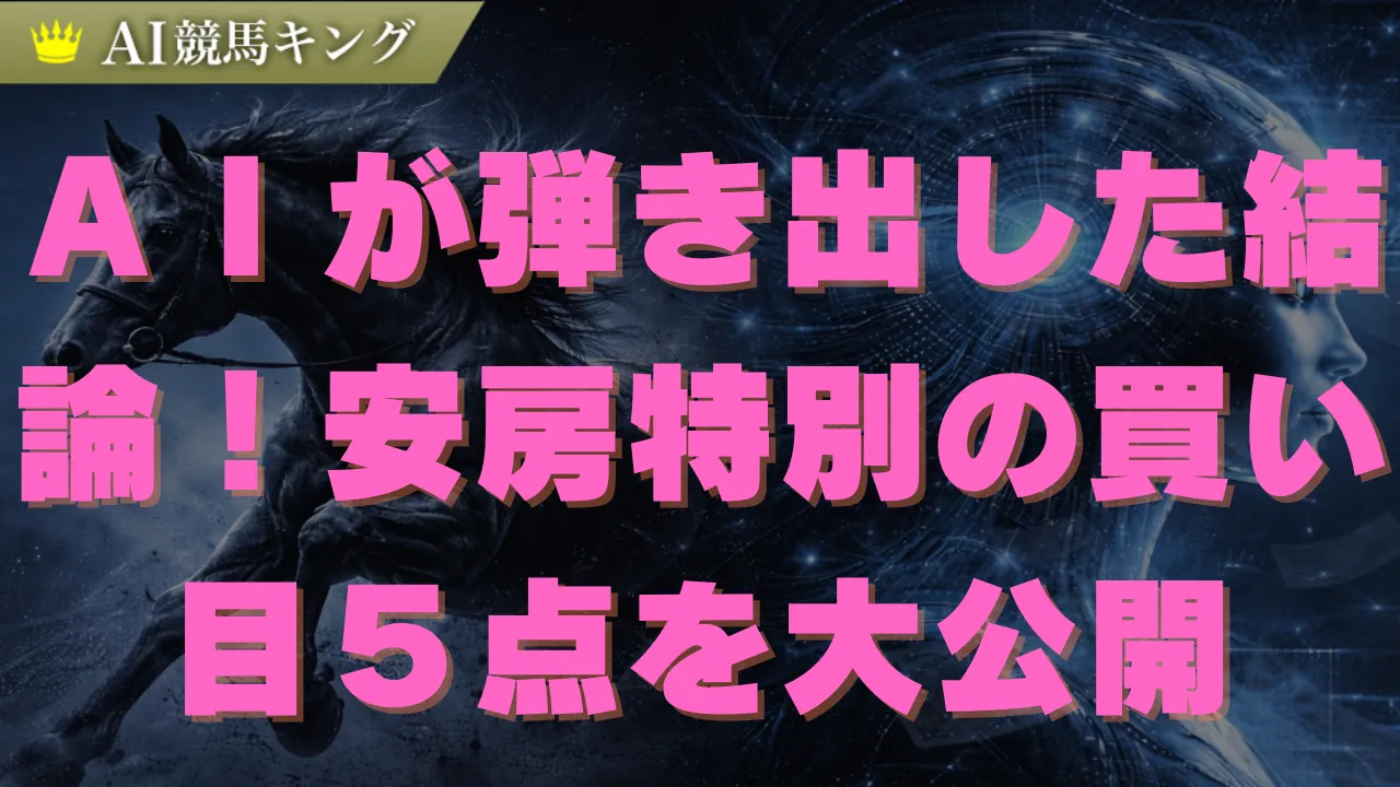 【安房特別】雨の中山を完全攻略！ＡＩが選ぶ推奨４頭