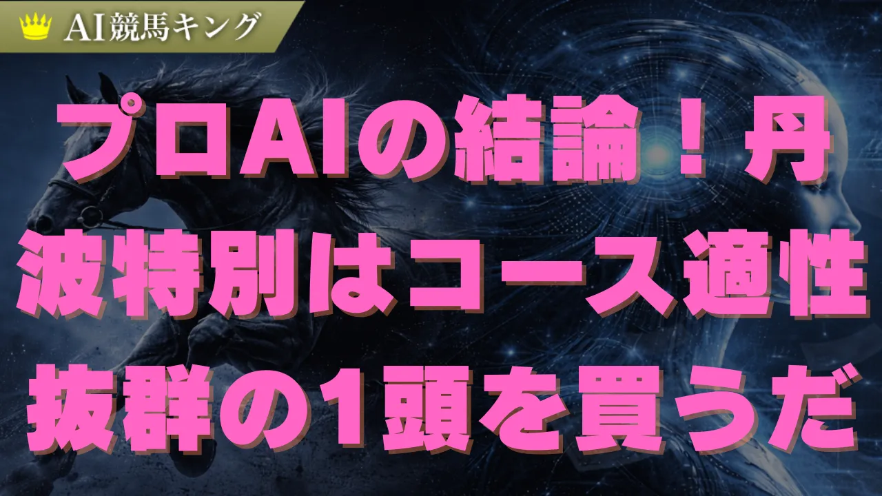 丹波特別の必勝法！プロが断言する絶対的軸馬と激走穴馬