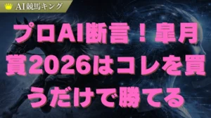 皐月賞2026◎は鉄板ロブチェン！プロが導く必勝馬券術