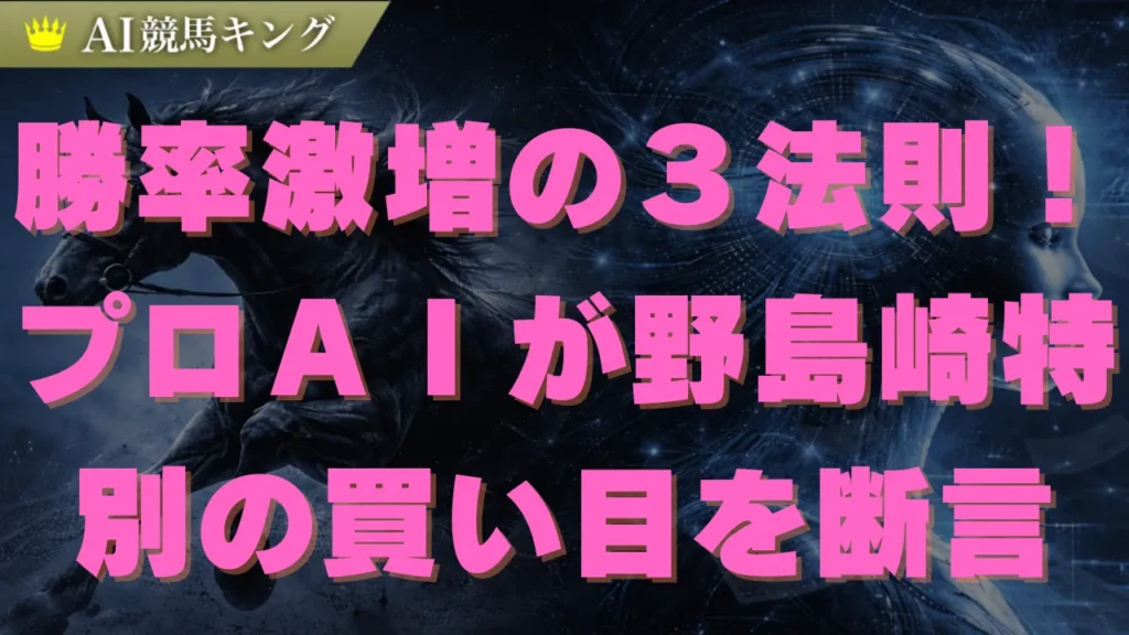 野島崎特別・プロＡＩが鉄板本命馬と推奨買い目を大公開