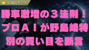 野島崎特別・プロＡＩが鉄板本命馬と推奨買い目を大公開