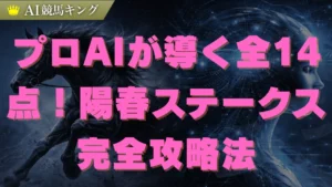陽春ステークス2026予想！AI推奨の鉄板軸馬