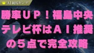 福島中央テレビ杯のＡＩ予想！鉄板本命馬と推奨買い目公開