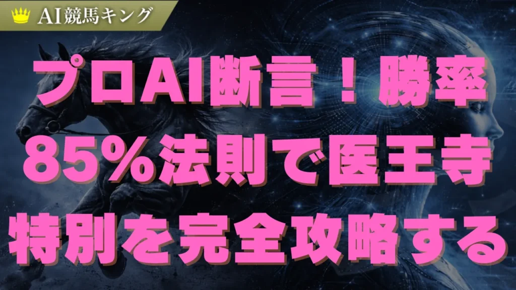 医王寺特別の予想！セイウンデセオ軸で勝つ馬券の買い方