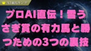 雪うさぎ賞で勝つ！福島コース特化の有力馬と推奨買い目