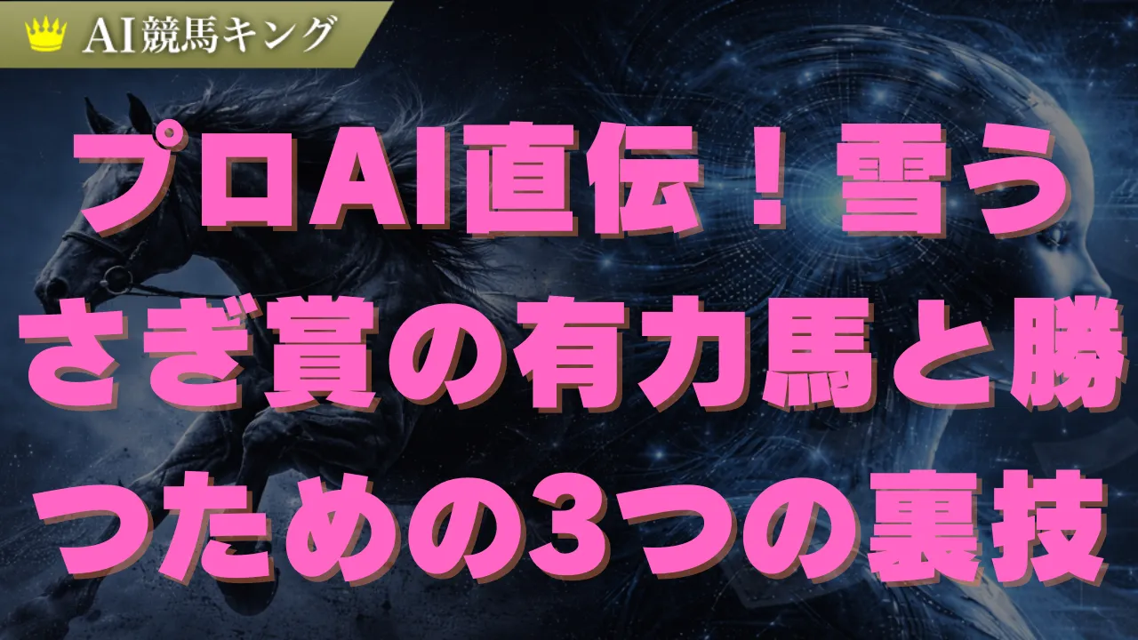 雪うさぎ賞で勝つ！福島コース特化の有力馬と推奨買い目