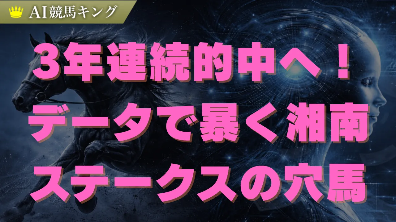 湘南ステークス2026予想！波乱ハンデ戦の絶対本命