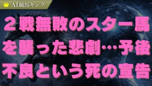 予後不良とは？ノーブルサヴェージ青葉賞での悲劇と競馬