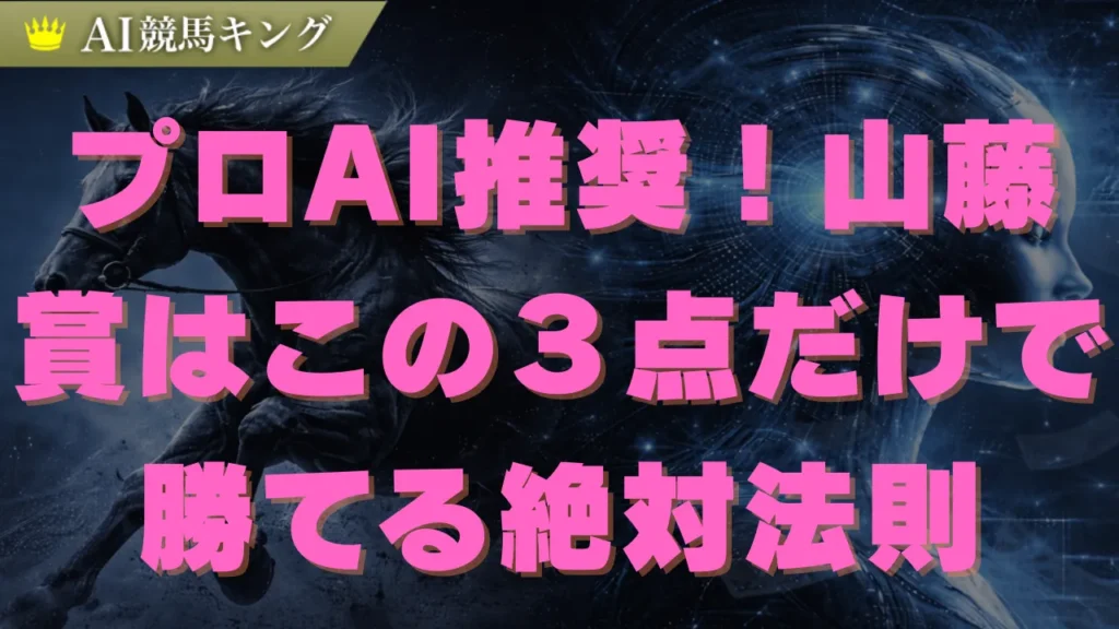 【山藤賞】プロAIが導く驚愕の最終結論と推奨買い目！