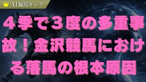 落馬が多発する金沢競馬の闇！４人負傷と馬死亡の真相