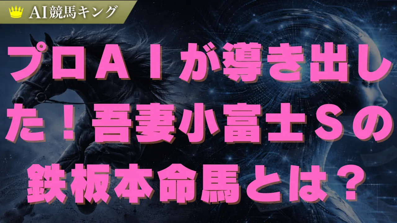 吾妻小富士ステークス完全予想！絶対狙うべき本命馬とは