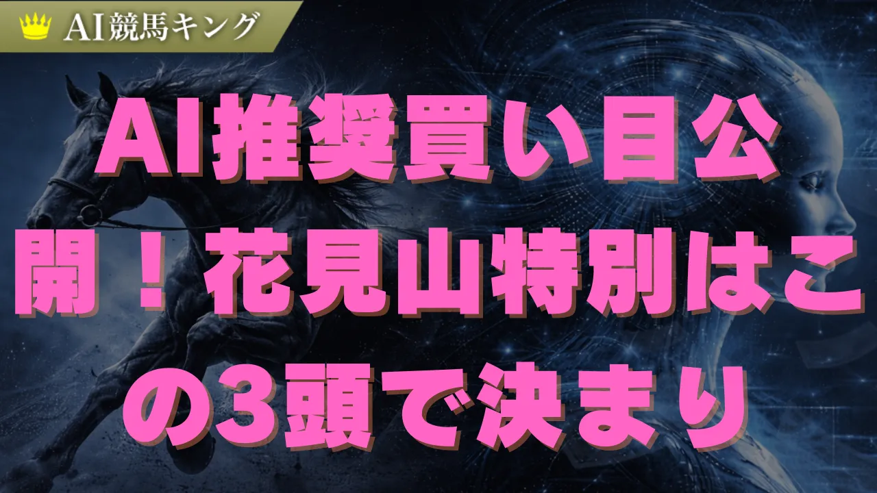 花見山特別で勝つ！福島開幕週の馬場と鉄板の軸馬