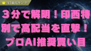 印西特別予想！本命イプシロンと高配当を狙う特注穴馬３頭