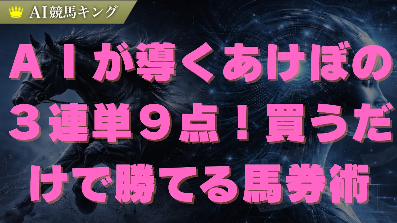 あけぼのSはイン前有利!プロが教える必勝の買い目とは
