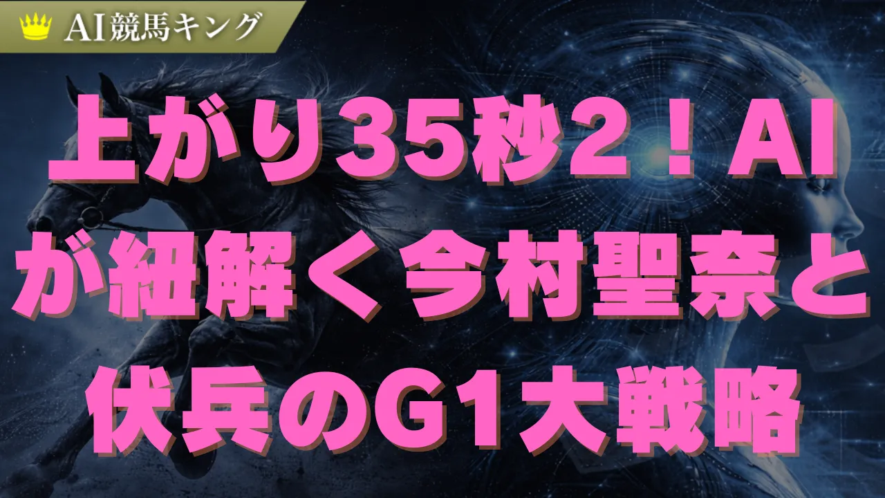 【今村聖奈】忘れな草賞を圧勝！オークス制覇への勝算とは