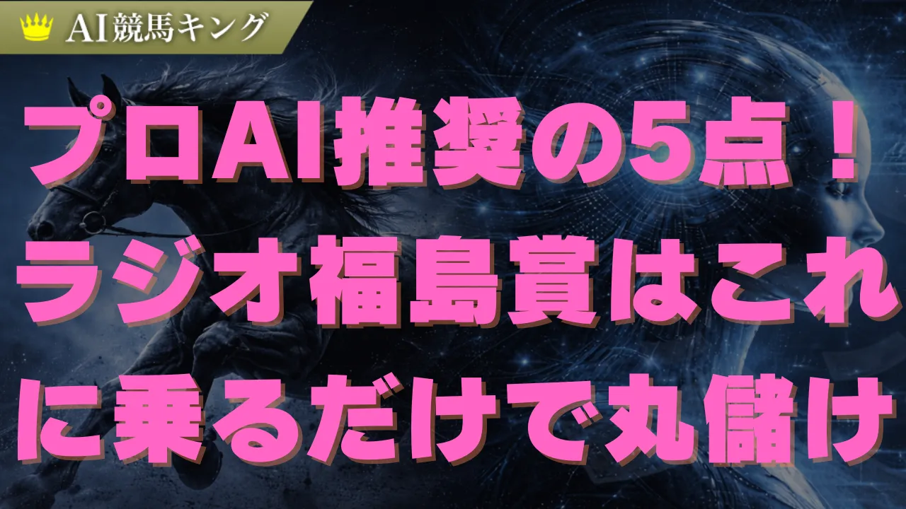 ラジオ福島賞・プロの最終結論！前残りで決まる激走穴馬