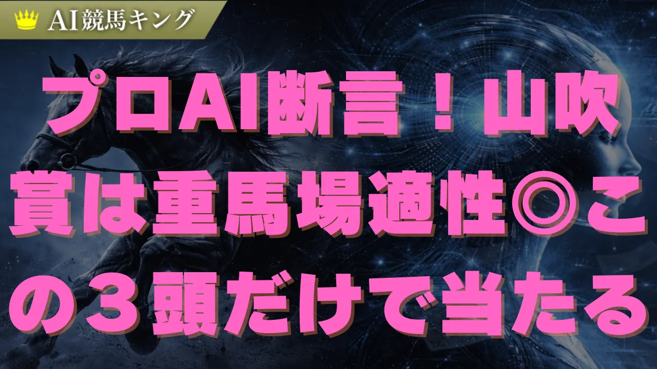 山吹賞は重馬場で激変！スタミナ血統の◎から少点数で勝つ