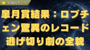 皐月賞結果：ロブチェン驚異のレコード逃げ切り劇の全貌