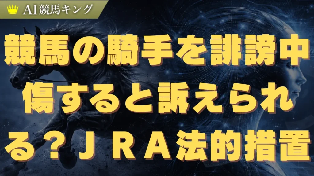 競馬の騎手を誹謗中傷すると訴えられる？ＪＲＡの法的措置