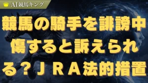 競馬の騎手を誹謗中傷すると訴えられる？ＪＲＡの法的措置
