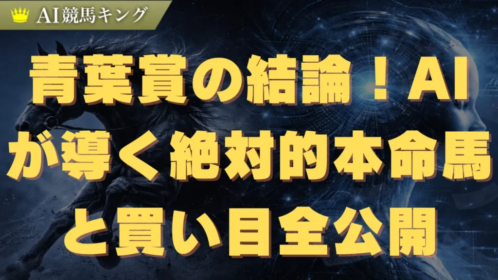 青葉賞の結論！AIが導く絶対的本命馬と買い目全公開