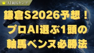 鎌倉S2026予想！プロが選ぶたった1頭の軸馬ベンヌ必勝法